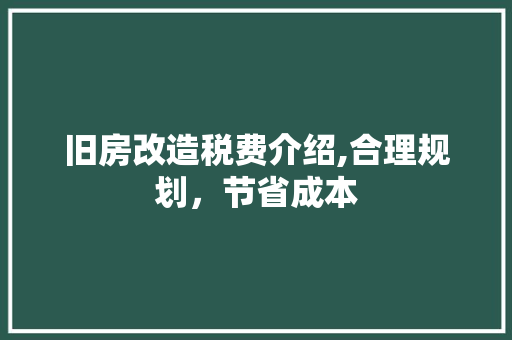 旧房改造税费介绍,合理规划，节省成本 装修材料