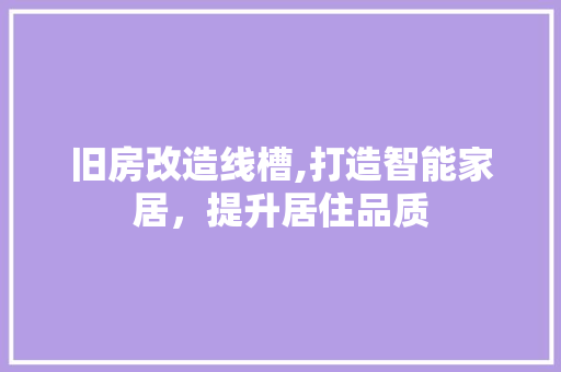 旧房改造线槽,打造智能家居，提升居住品质