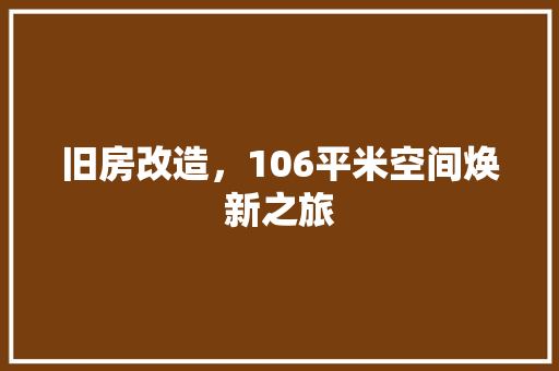 旧房改造，106平米空间焕新之旅