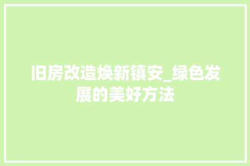 旧房改造焕新镇安_绿色发展的美好方法 庭院装修
