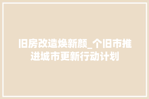 旧房改造焕新颜_个旧市推进城市更新行动计划