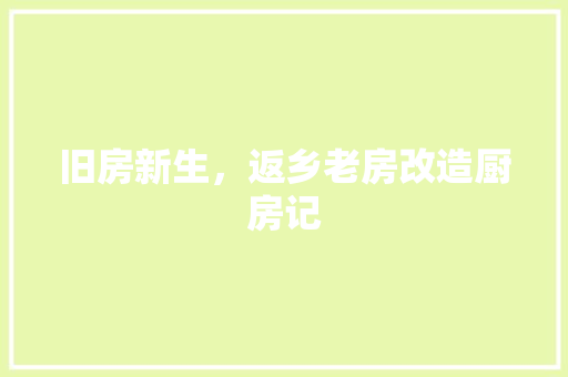 旧房新生，返乡老房改造厨房记