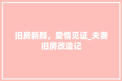 旧房新颜，爱情见证_夫妻旧房改造记