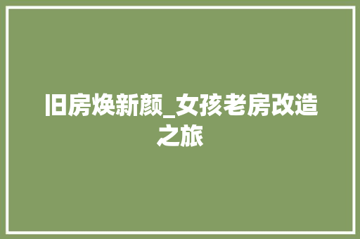 旧房焕新颜_女孩老房改造之旅