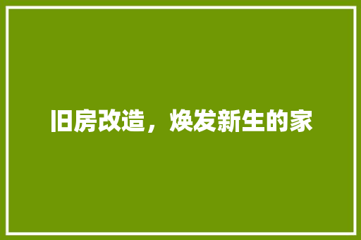 旧房改造，焕发新生的家 墙面装饰