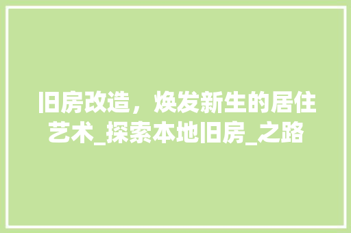 旧房改造，焕发新生的居住艺术_探索本地旧房_之路 门窗装修