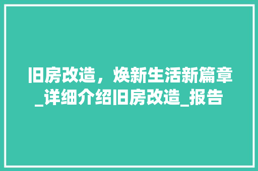 旧房改造，焕新生活新篇章_详细介绍旧房改造_报告 装修材料