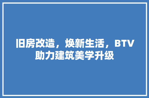 旧房改造，焕新生活，BTV助力建筑美学升级 墙面装饰
