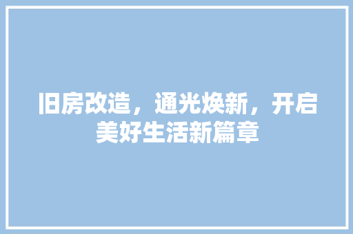 旧房改造，通光焕新，开启美好生活新篇章