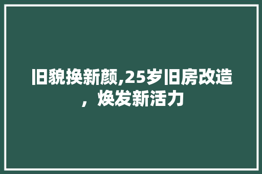 旧貌换新颜,25岁旧房改造，焕发新活力