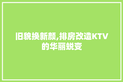 旧貌换新颜,排房改造KTV的华丽蜕变 门窗装修