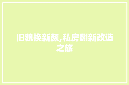 旧貌换新颜,私房翻新改造之旅