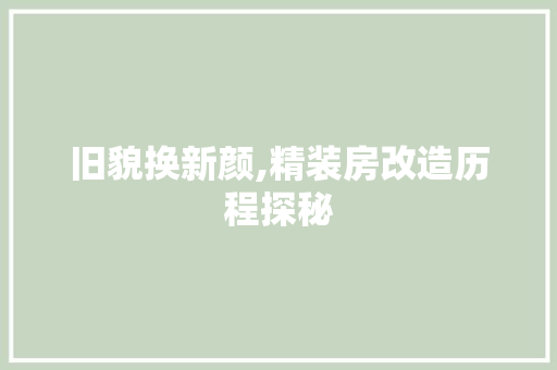 旧貌换新颜,精装房改造历程探秘