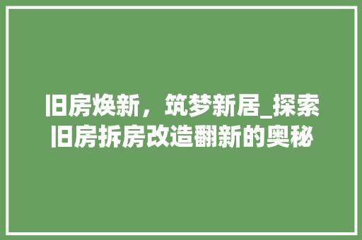 旧房焕新，筑梦新居_探索旧房拆房改造翻新的奥秘