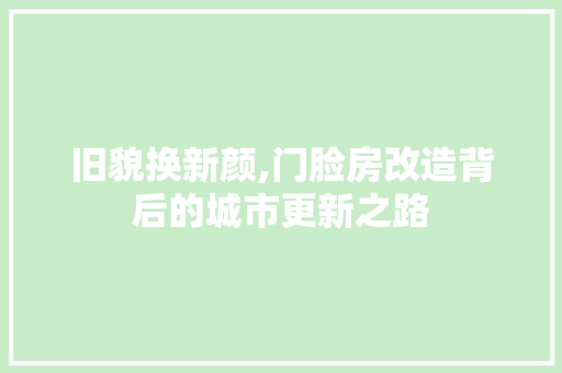 旧貌换新颜,门脸房改造背后的城市更新之路
