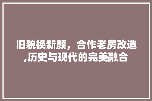 旧貌换新颜，合作老房改造,历史与现代的完美融合