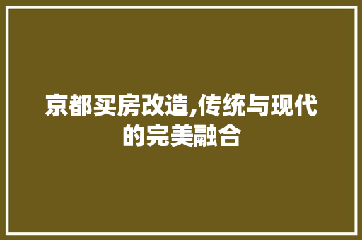 京都买房改造,传统与现代的完美融合 门窗装修