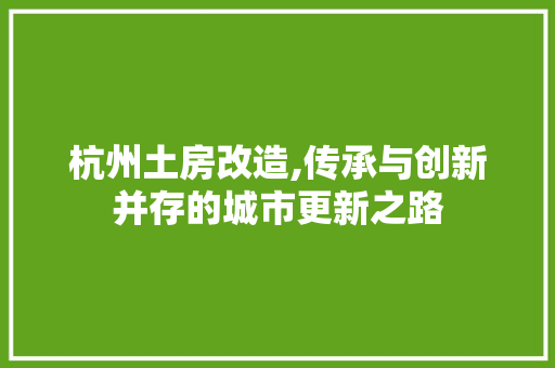 杭州土房改造,传承与创新并存的城市更新之路
