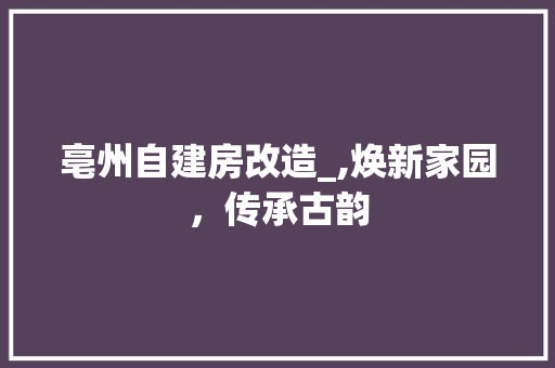 亳州自建房改造_,焕新家园，传承古韵 门窗装修