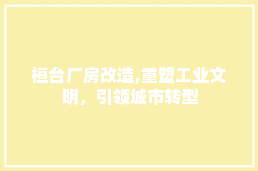 桓台厂房改造,重塑工业文明，引领城市转型 墙面装饰