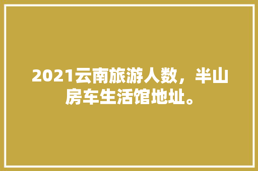 丑精装房蜕变记,如何打造温馨舒适的家居空间