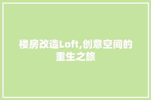 楼房改造Loft,创意空间的重生之旅