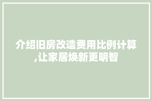 介绍旧房改造费用比例计算,让家居焕新更明智 墙面装饰