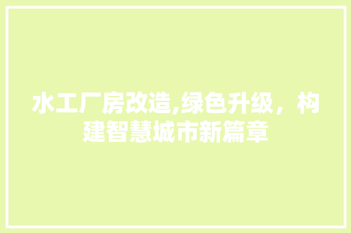 水工厂房改造,绿色升级，构建智慧城市新篇章 装修攻略