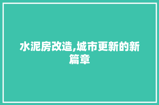 水泥房改造,城市更新的新篇章