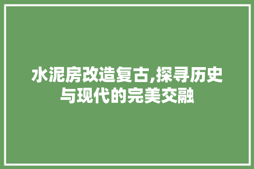 水泥房改造复古,探寻历史与现代的完美交融 门窗装修