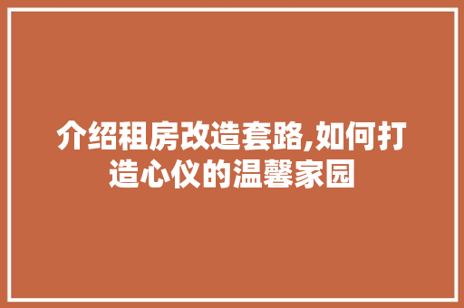 介绍租房改造套路,如何打造心仪的温馨家园 地面装修