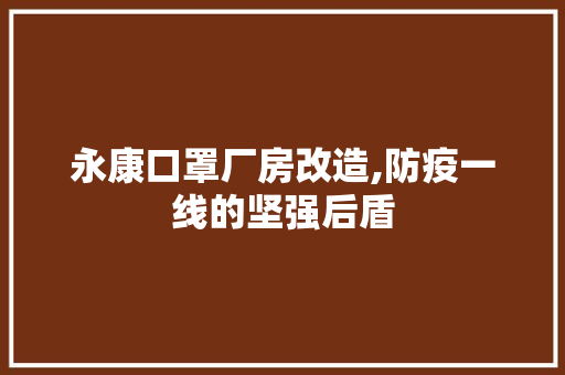 永康口罩厂房改造,防疫一线的坚强后盾