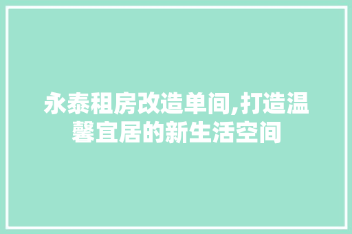 永泰租房改造单间,打造温馨宜居的新生活空间