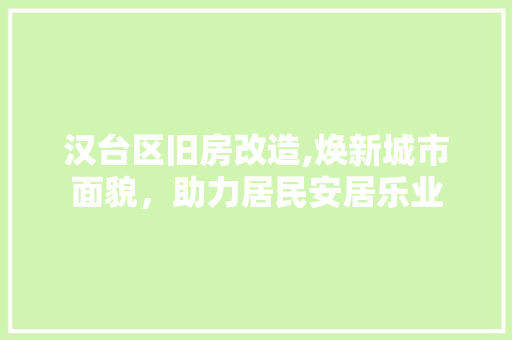 汉台区旧房改造,焕新城市面貌，助力居民安居乐业 地面装修