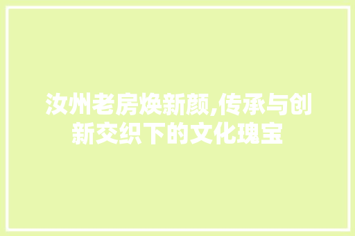 汝州老房焕新颜,传承与创新交织下的文化瑰宝