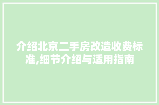 介绍北京二手房改造收费标准,细节介绍与适用指南 装修攻略
