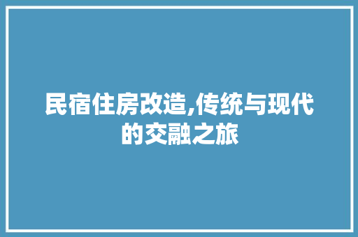 民宿住房改造,传统与现代的交融之旅 隔断设计