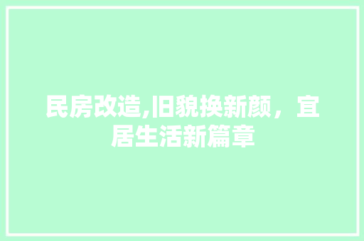 民房改造,旧貌换新颜，宜居生活新篇章