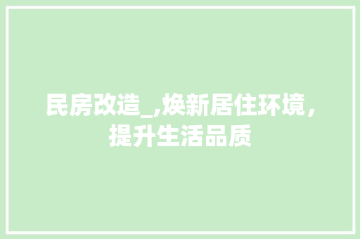 民房改造_,焕新居住环境，提升生活品质 地面装修