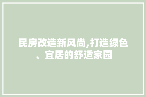 民房改造新风尚,打造绿色、宜居的舒适家园 地面装修