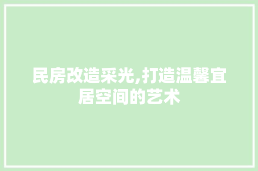 民房改造采光,打造温馨宜居空间的艺术 景观设计