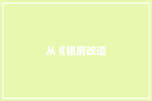 从《租房改造