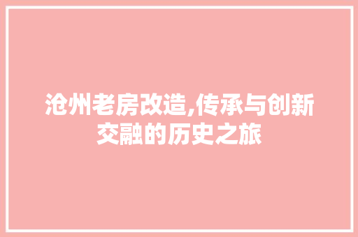 沧州老房改造,传承与创新交融的历史之旅