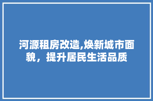 河源租房改造,焕新城市面貌，提升居民生活品质 门窗装修