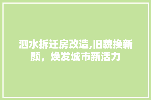 泗水拆迁房改造,旧貌换新颜，焕发城市新活力 墙面装饰
