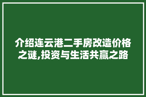 介绍连云港二手房改造价格之谜,投资与生活共赢之路 门窗装修