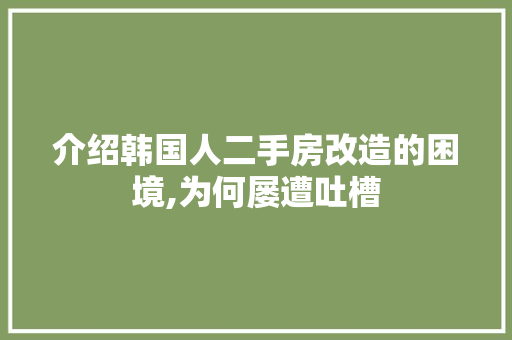 介绍韩国人二手房改造的困境,为何屡遭吐槽