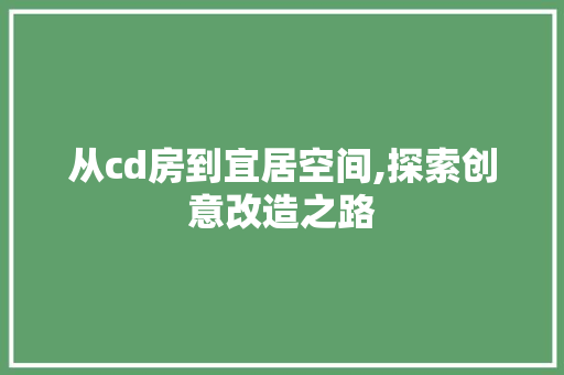 从cd房到宜居空间,探索创意改造之路 建筑设计