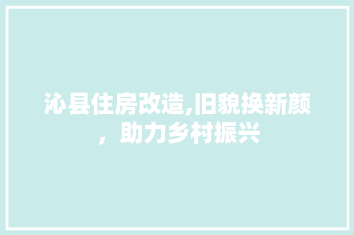 沁县住房改造,旧貌换新颜，助力乡村振兴 景观设计