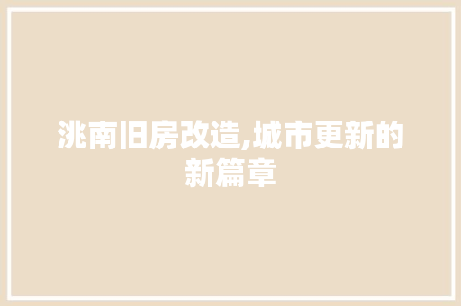洮南旧房改造,城市更新的新篇章 地面装修